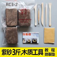 【秒发】紫砂儿童手工陶泥diy彩色雕塑免烧陶艺粘土教学 RC3-2紫砂3斤+木刀等(如图所示