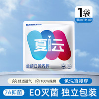 夏云 SUMMER CLOUD 夏云 男女通用一次性内裤 夏云日抛一次性内裤