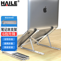 海乐 笔记本支架 电脑6档升降散热器 铝合金平板支架 便携折叠苹果联想小新华为戴尔 AC-4S