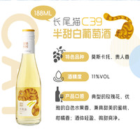 张裕长尾猫莫斯卡托半甜白葡萄酒188ml*6微醺小瓶甜酒