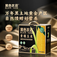 黑色农莊有机东北黑糯玉米真空包装黏糯大棒黑珍珠玉米220g*8根礼盒装 黄糯玉米220g*8根