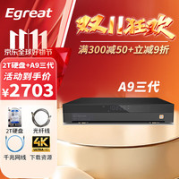 亿格瑞 Egreat A9三代硬盘播放器4KHDR网络高清播放机UHD蓝光导航 A9标配+2t硬盘