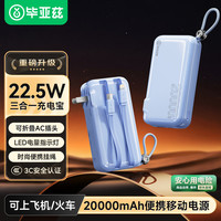 Biaze 毕亚兹 充电宝10000毫安 墙插自带线22.5W快充充电器三合一便携小巧移动电源适用苹果15华为小米等YD50蓝