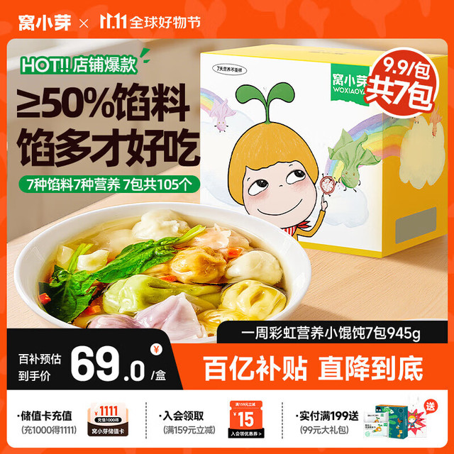 移动端、京东百亿补贴：窝小芽 一周营养小馄饨 宝宝儿童早餐 饺子抄手云吞0添加味精945g/7包