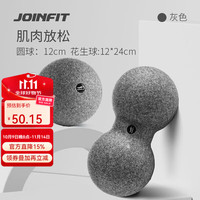 JOINFIT 捷英飞 筋膜球 健身瑜伽运动肌肉按摩放松球 穴位球 灰色筋膜花生球/2件套