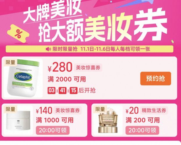 领取 大牌美妆200-20/1000-140/2000-280元优惠卷