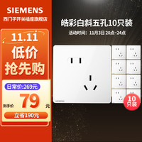 西门子 SIEMENS 皓彩系列 5UB2618-3NC01 斜五孔插座 雅白