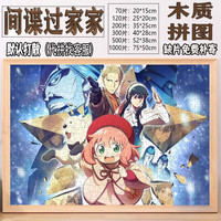 尚翰间谍过家家拼图木质1000片卡通动漫阿尼亚手办玩具手工摆画框周边 J3306-间谍过家家 500片盒装打散无框(代拼备注)