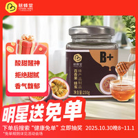 慈蜂堂 百香果蜂蜜250g 冲调水饮搭档 送礼品 礼物