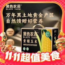 黑色农莊 黄糯玉米 220g*8根