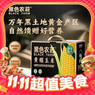 黑色农莊 黄糯玉米 220g*8根