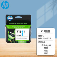 惠普 711墨盒711打印头适用HP T120/T520/T530绘图仪打印机 711青色CZ134A（29ML*3个）