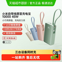 小米 Xiaomi 自带线屏显充电宝10000 45W自带线小巧便携移动电源LCD智能屏显旅行快充大容量可上飞机