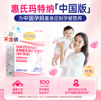 玛特纳 MATERNA 惠氏玛特纳中国版复合维生素备孕叶酸多维片早期中期孕期营养