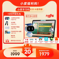 小度 学习机K20AI老师1对1学生专用平板高中通用儿童小学生初中英语学练机官方旗舰店正品