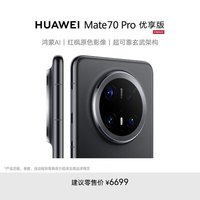 华为 HUAWEI Mate 70 Pro 优享版 12GB+256GB 曜石黑 鸿蒙AI