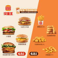BURGER KING 汉堡王 汉堡+小食 1+1随心配 单次兑换券