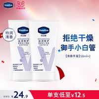 Vaseline 凡士林 倍护特润修护手霜50ml*2支 套装清香型留香滋润护甲花果香