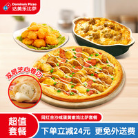 达美乐 Domino's Pizza 金沙咸蛋黄嫩鸡比萨套餐 电子折扣券可外送