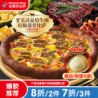 达美乐 Domino's Pizza 9