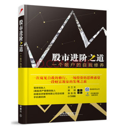 《股市进阶之道 一个散户的自我修养》