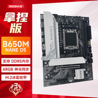 XIODIAO 小雕 主板 B650M NANE D5