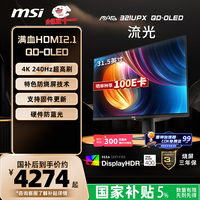 微星 31.5英寸 4K 量子点 OLED 240Hz 0.03ms(GTG) HDR400 游戏电竞显示器屏