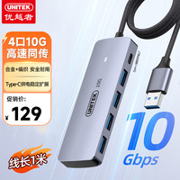 优越者 UNITEK USB3.2分线器10G高速usb扩展坞带Type-C供电1米线长hub集线器拓展坞台式电脑通用一拖四转接头