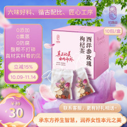 花姬谷 六味古法配比0添加 整颗不打碎 补气血西洋参玫瑰枸杞茶10包/盒 西洋参、玫瑰、枸杞