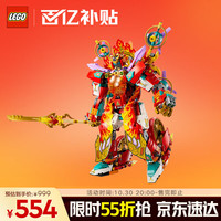 移动端、京东百亿补贴：LEGO 乐高 悟空小侠系列 80057 哪吒烽火机甲