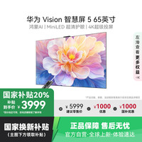 华为 HUAWEI Vision智慧屏5 65英寸鸿蒙AI Super MiniLED电视政府补贴 123