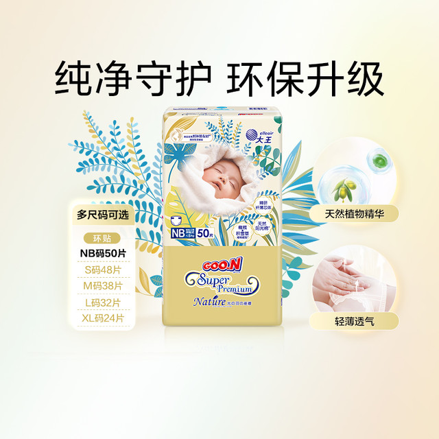 88VIP：GOO.N 大王 光羽致本之源环贴式纸尿裤NB/S/M超薄尿裤