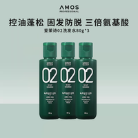 爱茉诗 amos 02绿茶控油防脱蓬松滋养无硅油洗发水试用80g*3瓶