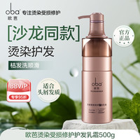 88VIP：欧芭 oba 洗发水专业线烫染受损修护控油去屑洗护套装欧巴正品乳霜