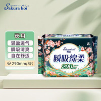 樱恋 Sakura koi 益生菌奢柔 夜用卫生巾 290mm 8片  裸感透气