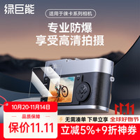 绿巨能 llano）相机钢化保护膜 适用于徕卡Leica M240/MP240/M-P 徕卡相机屏幕保护膜贴膜  单片装