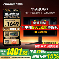 华硕 ASUS TUF小金刚 27英寸2K显示器 高刷电竞 FastIPS显示屏 0.3ms响应