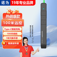 诺为 绿光激光笔 百米远控演讲笔 PPT翻页笔 投影笔激光翻页笔教师用教鞭 无线演示器