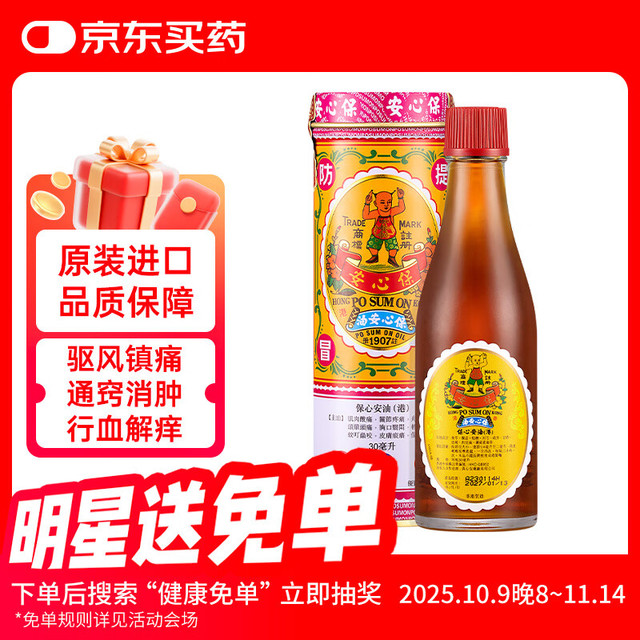保心安 中国香港保心安油 舒缓肌肉关节疼痛扭伤头晕头疼肚痛蚊虫叮咬 30ml/罐