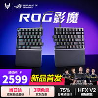 玩家国度 ROG 影魔 75%分离式磁轴键盘 HFX V2磁轴RT0.01 电竞游戏键盘
