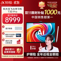 科大讯飞 iFLYTEK 人工智能旗舰学习机T30 Pro 14.7英寸超大护眼屏  星火+DeepSeek双AI模型12+512G