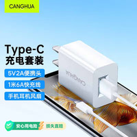 仓华 Type-C充电器套装5V2A充电头+6A数据线通用华为小米OPPO荣耀vivo三星等手机平板电源适配器