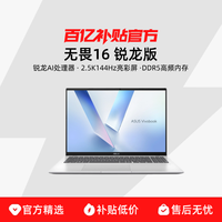 华硕 ASUS 无畏16 锐龙版 2025款 16英寸2.5k144Hz护眼亮彩屏大学生商务办公轻薄笔记本电脑