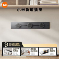 小米 Xiaomi 轨道插座轻薄款 可适配智能插座50厘米轨道+3个五孔适配器