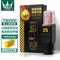 万级 WANJEED OFNPFTTH）六类网线免压水晶头 CAT6类千兆免打水晶头 免工具免压网线接头网络连接器 WJ-15248