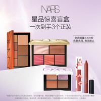 【惊喜盲盒】NARS 星品彩妆盲盒 眼颊盘口红唇膏 每个id限1份