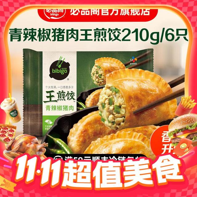 今日必买：必品阁 王煎饺系列蒸饺煎饺 任选1件
