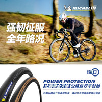 米其林自行车轮胎 POWER PROTECTION公路车外胎 真空胎四季胎 防滑坚韧 700x