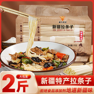 新大中农新疆手工拉条子黄面条早餐速食1kg拌面大盘鸡宽拌面粗细面手擀面 【无赠品】新疆拉条子 1kg*2袋