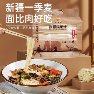 新大中农新疆手工拉条子黄面条早餐速食1kg拌面大盘鸡宽拌面粗细面手擀面 【无赠品】新疆拉条子 1kg*2袋